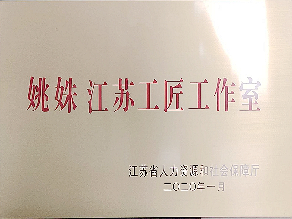 江苏省人民政府授予姚姝校长《江苏工匠》荣誉称号