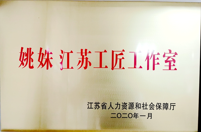 江苏省人民政府授予校长姚姝《江苏工匠》荣誉称号