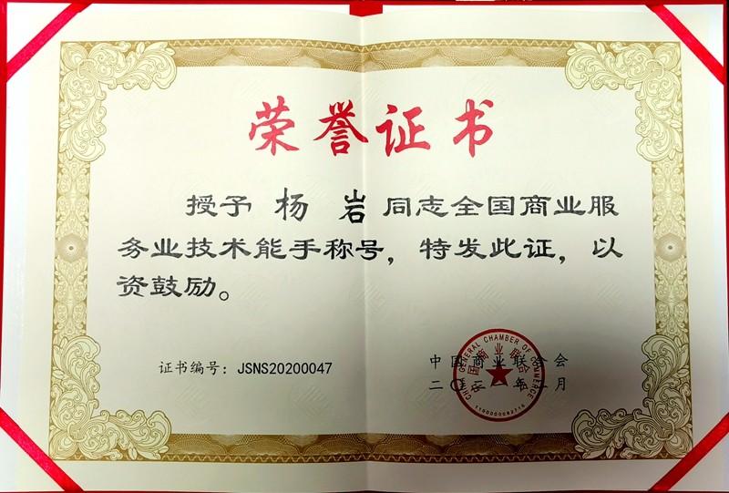杨岩老师获《全国商业服务业技术能手》荣誉称号