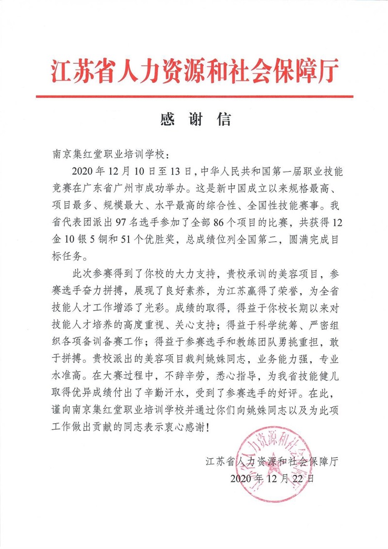 江苏省人力资源和社会保障厅感谢信