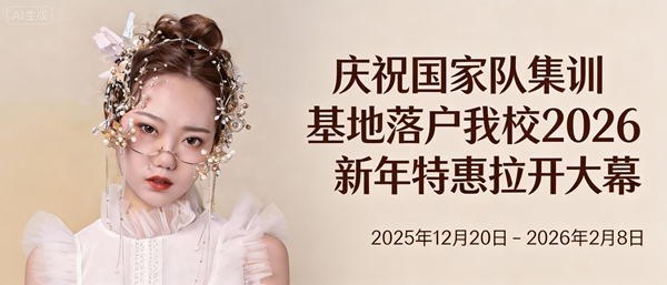 庆祝中国国家队落户我校 2026新年特惠拉开大幕