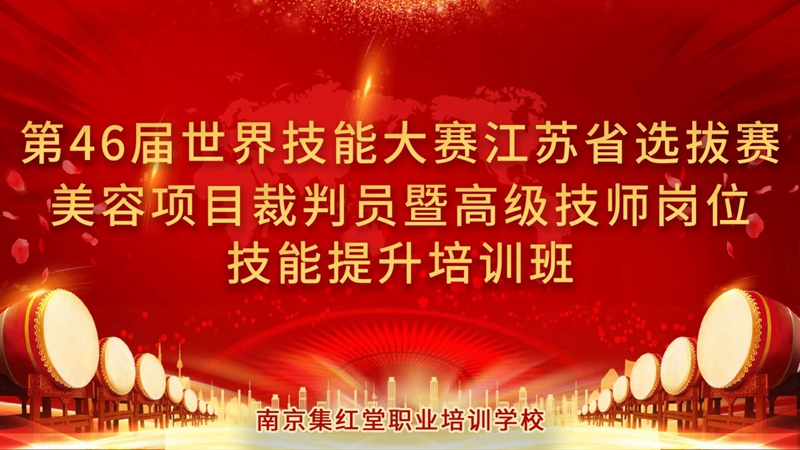 第46届世界技能大赛美容项目江苏省选拔赛裁判员培训暨世赛主题全省高级技师岗位技能提升培训班在我校举行