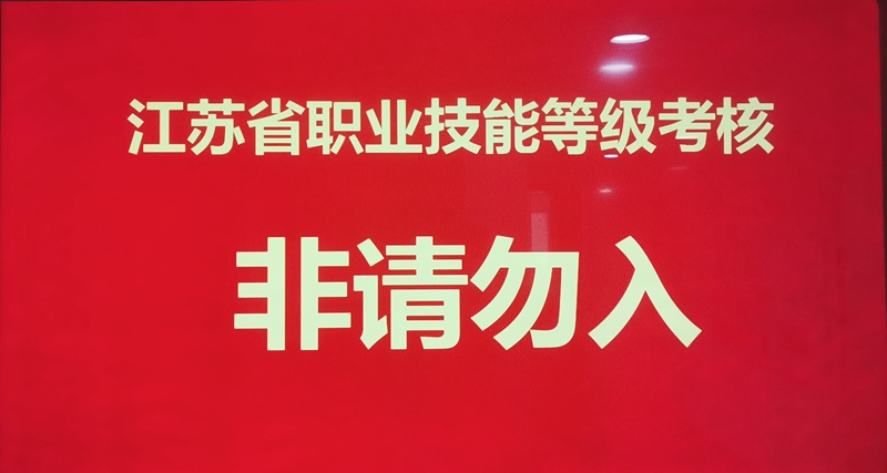 江苏省首届美容师技能等级证书认定在我校启动