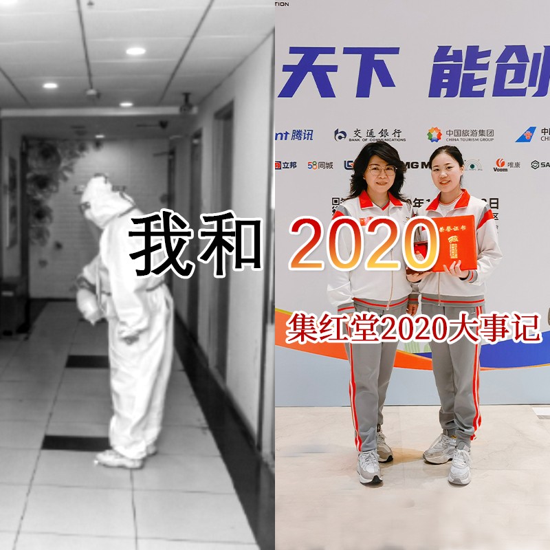 我和2020-集红堂2020大事记