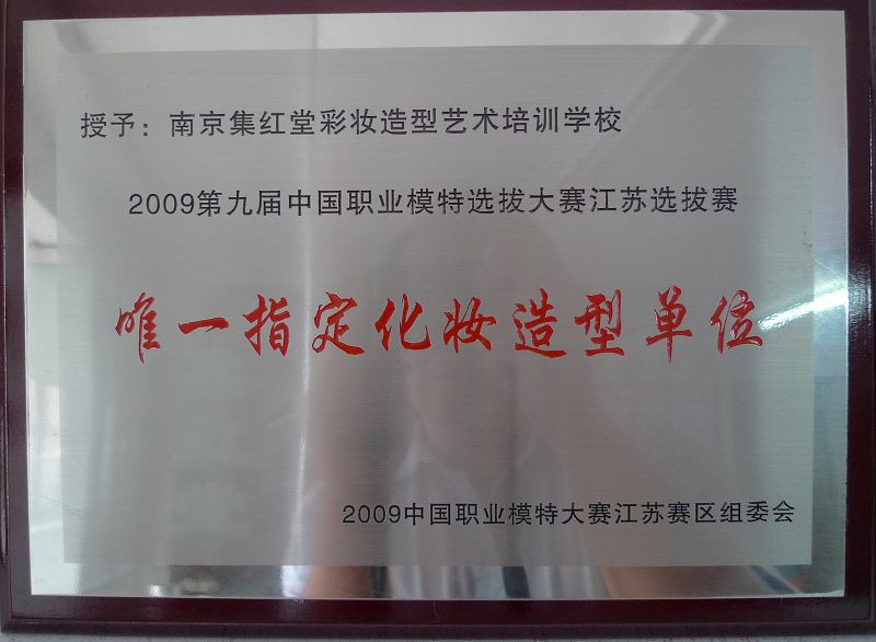 第九届中国职业模特大赛江苏赛区唯一指定化妆