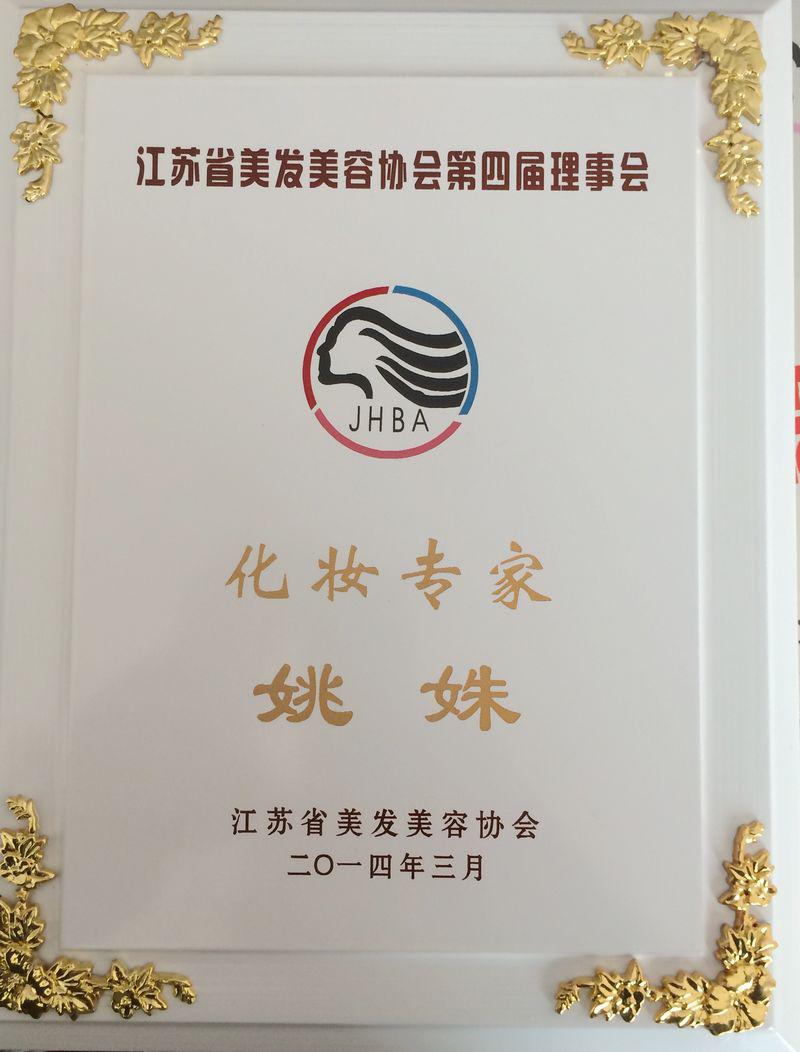江苏省美容美发协会第四届会员代表大会在常州举行