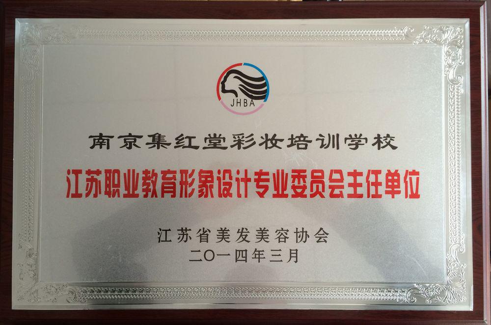 江苏省美容美发协会第四届会员代表大会在常州举行