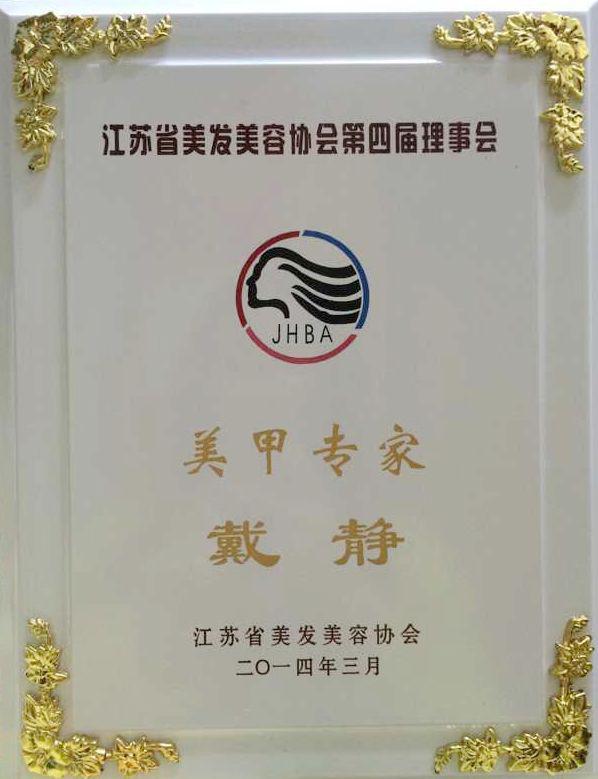 本校戴静老师省美协大会上当选为美甲专家