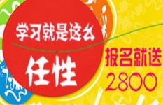 学习就是这么任性、报名就送2800