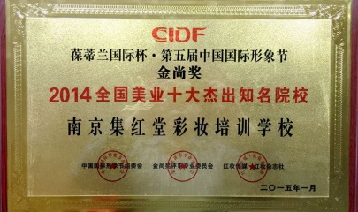 2014中国美业十大杰出化妆学校