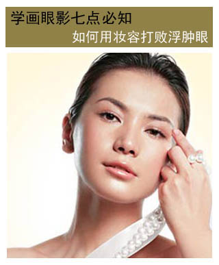 集红堂教您运用化妆技术掩盖浮肿眼