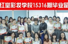 集红堂彩妆15316期学员毕业剪影