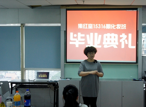 集红堂彩妆15316期学员毕业剪影