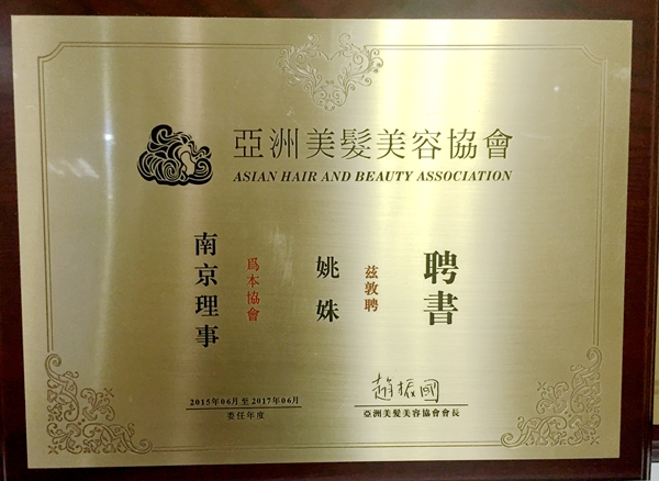 姚姝女士当选亚洲美容美发协会理事