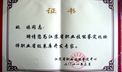 姚姝校长担任江苏省化妆师鉴定题库开发专家