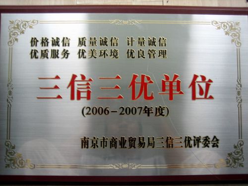 南京市市级‘三信三优’单位
