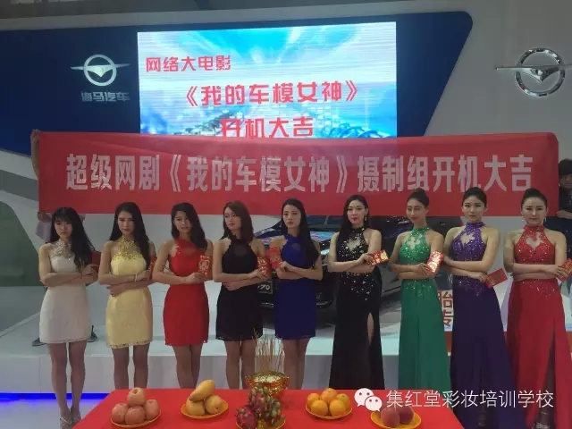 电影我的车模女神南京正式开拍，集红堂彩妆鼎力赞助