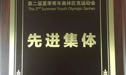 集红堂获得先进集体荣誉