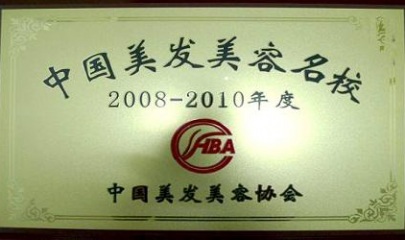集红堂获得中国美容美发名校称号