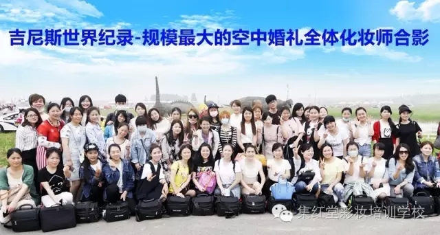 集红堂彩妆助力-吉尼斯世界记录规模最大的空中婚礼