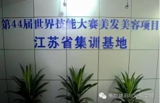 第44届世界技能大赛美容美发项目江苏省集训基地在集红堂彩妆学校落成