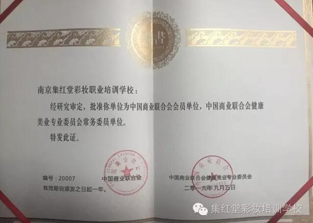 集红堂彩妆正式成为中国商业联合会健康美业委员会常务会员