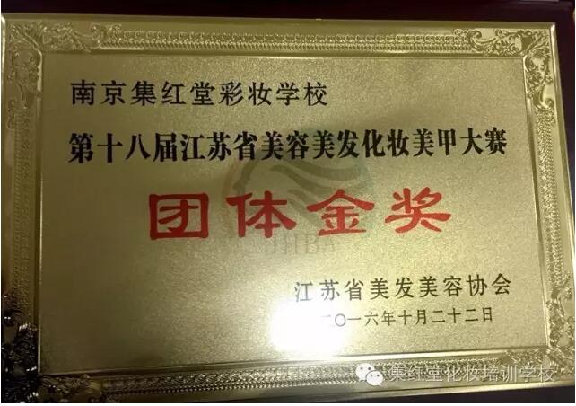 集红堂彩妆在第18届江苏省化妆美甲大赛获得7金10银的好成绩。同时获得团体金牌