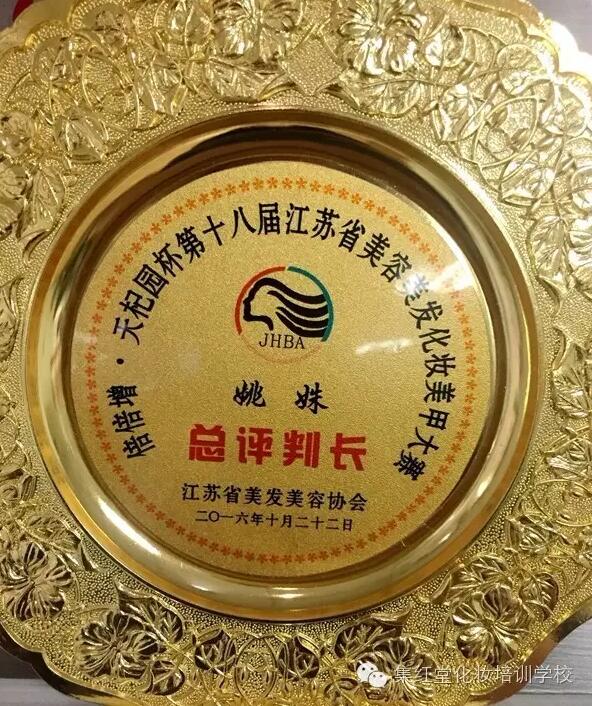 集红堂彩妆姚姝校长担任第18届江苏省化妆美甲大赛总裁判长 何晓娴老师担任化妆组裁判长