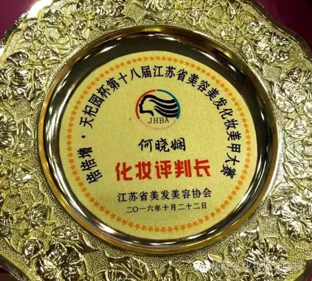 集红堂彩妆姚姝校长担任第18届江苏省化妆美甲大赛总裁判长 何晓娴老师担任化妆组裁判长