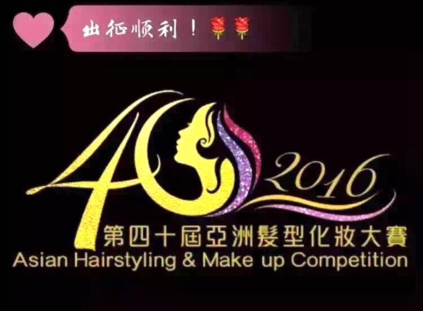 我校选手获得第四十届亚洲化妆发型大赛季军