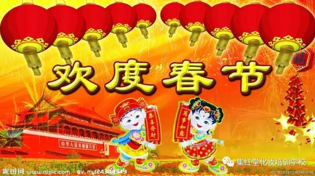 集红堂彩妆2017年春节放假通知及值班时间