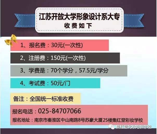 江苏开放大学与集红堂彩妆联办形象设计系大专班招生啦！