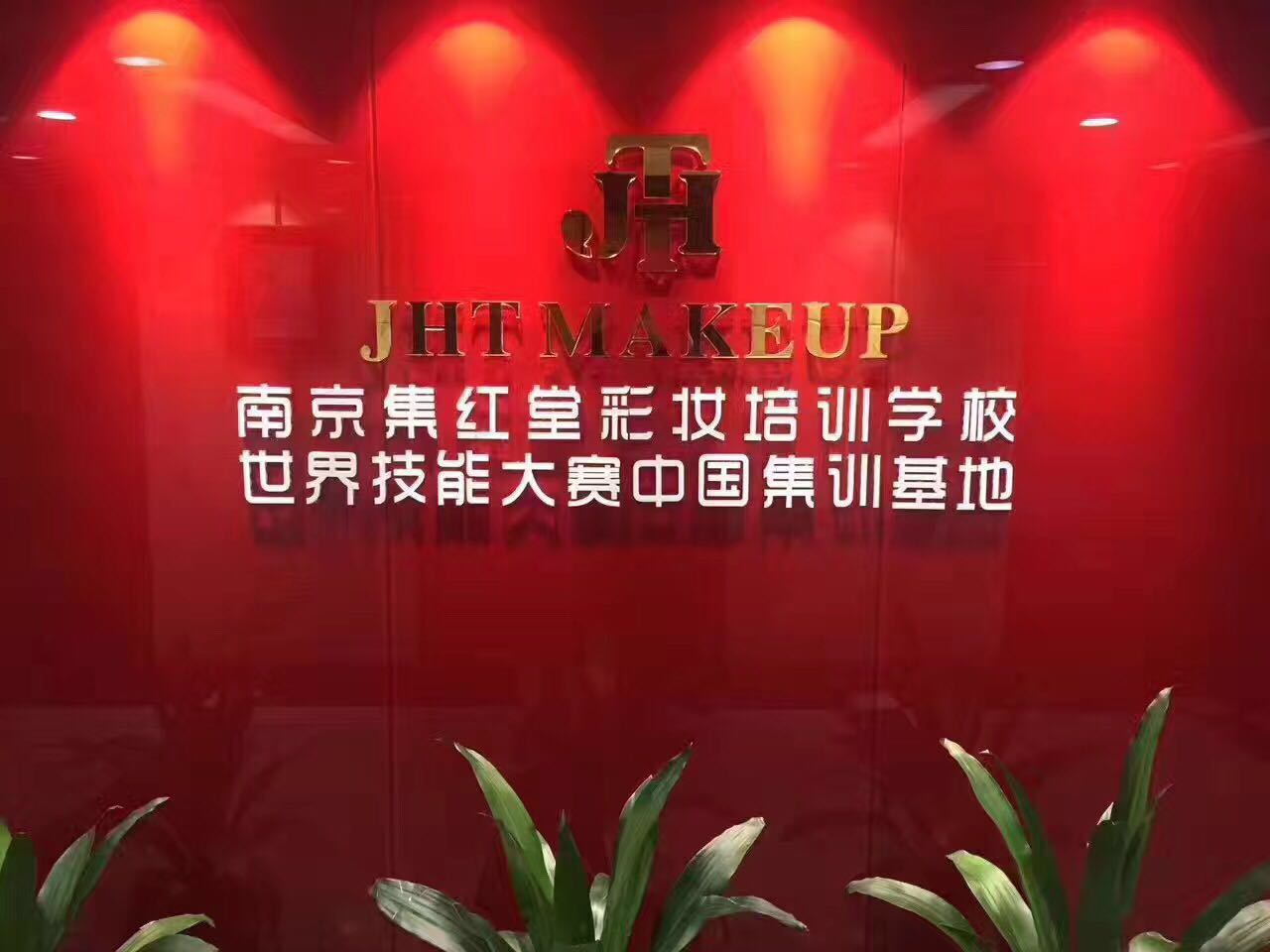 世赛美容项目中国国家队冲刺阶段集训在集红堂彩妆学校进行