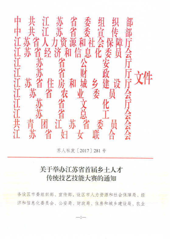 江苏省首届乡土人才传统技艺技能大赛启动