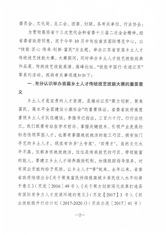 江苏省首届乡土人才传统技艺技能大赛启动