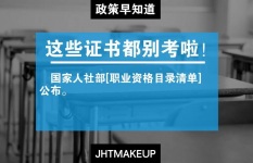 政策早知道国家人社部公布职业资格目录清单。不在清单内的证书、都不用考啦！