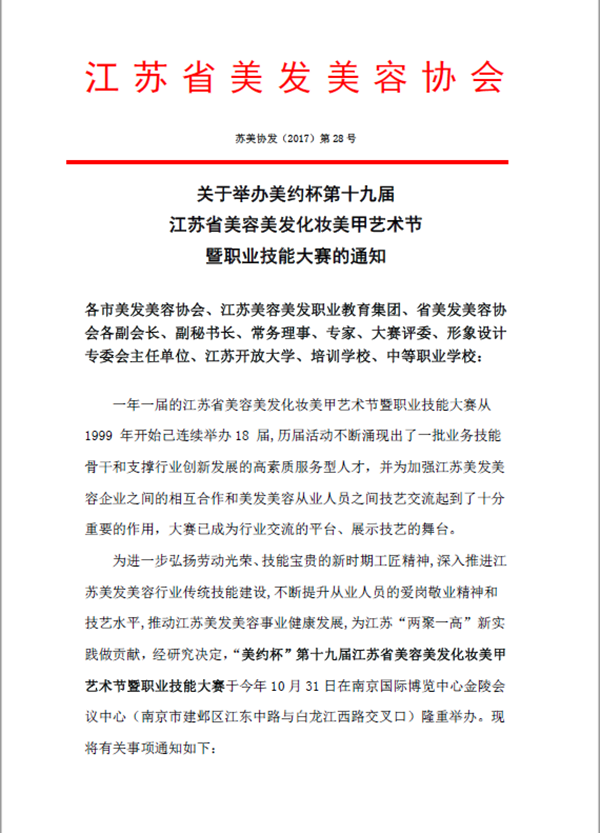 第十九届江苏省美容化妆美甲大赛10月31日举行