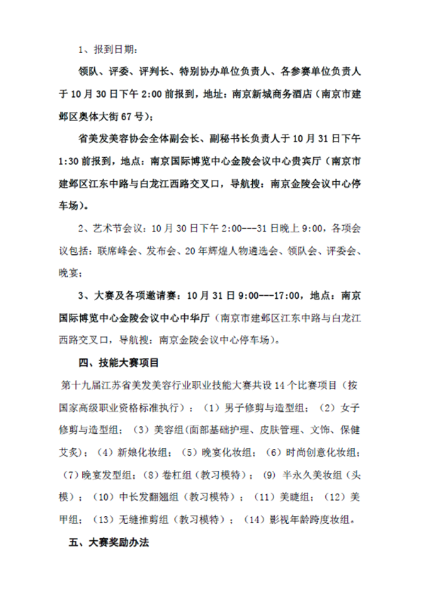 第十九届江苏省美容化妆美甲大赛10月31日举行