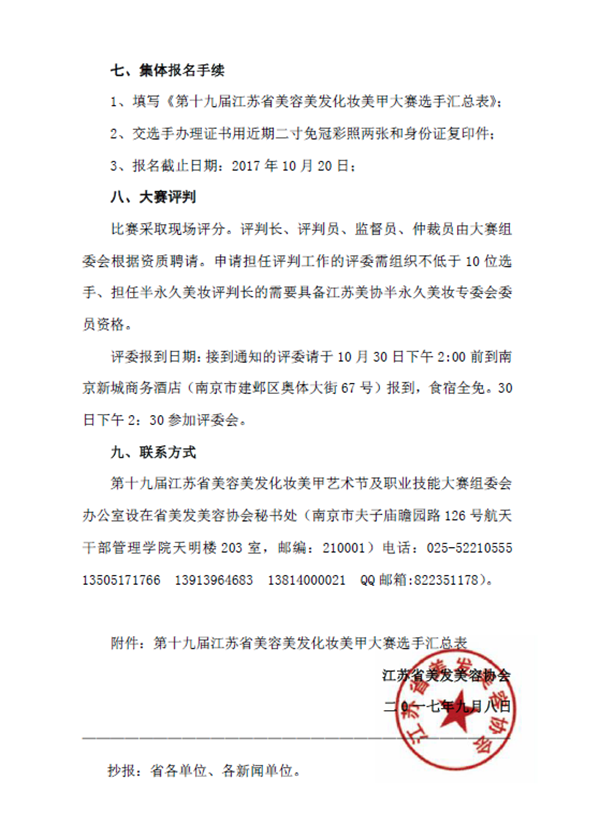 第十九届江苏省美容化妆美甲大赛10月31日举行