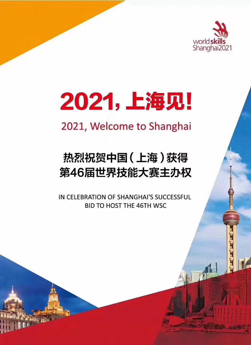 中国上海申办世界技能大赛都有什么项目