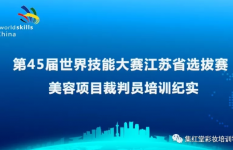 第45届世界技能大赛江苏选拔赛裁判员培训在本校举行