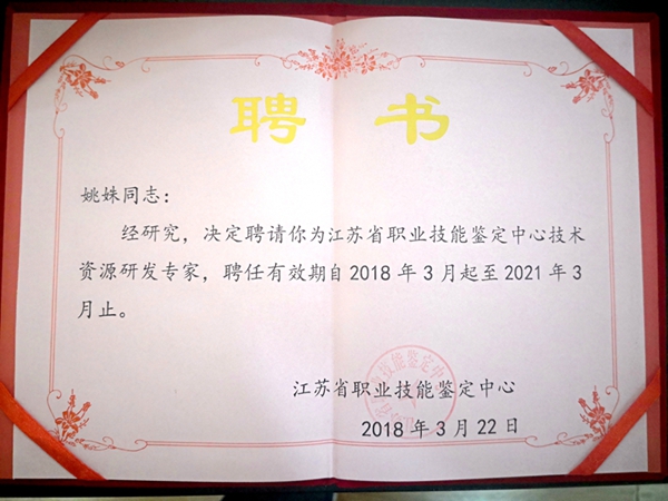 姚姝校长被聘为江苏省技术资源研发专家