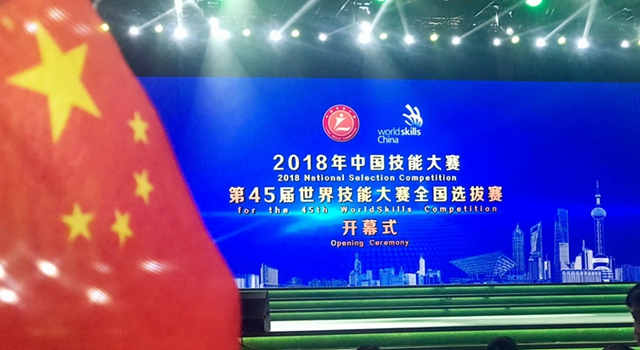 2018年中国技能大赛——第45届世界技能大赛全国选拔赛在沪隆重开幕