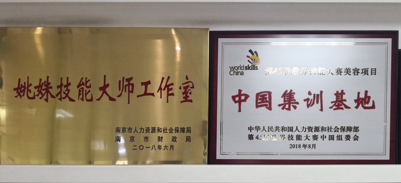 姚姝技能大师工作室挂牌成立
