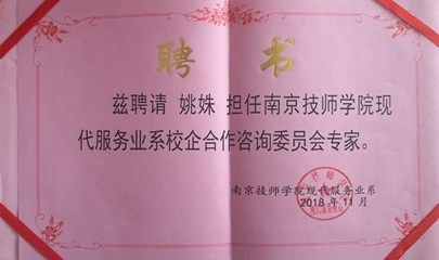 姚姝校长担任南京技师学院现代服务系专家