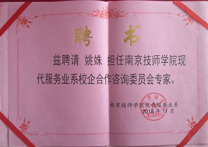 姚姝校长担任南京技师学院现代服务系专家