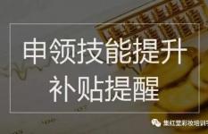 国家职业技能补贴我已经拿到，你呢？