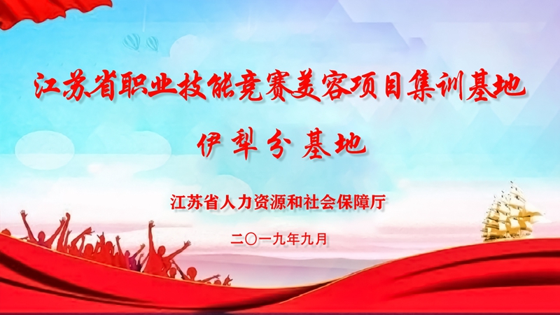 援疆我们在行动-江苏省职业技能竞赛美容集训基地-伊犁分基地建成