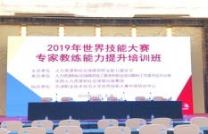 2019世界技能大赛专家教练能力提升培训班天津开班