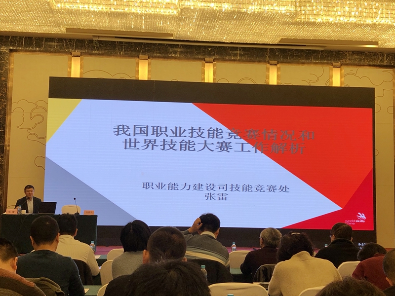 2019世界技能大赛专家教练能力提升培训班天津开班